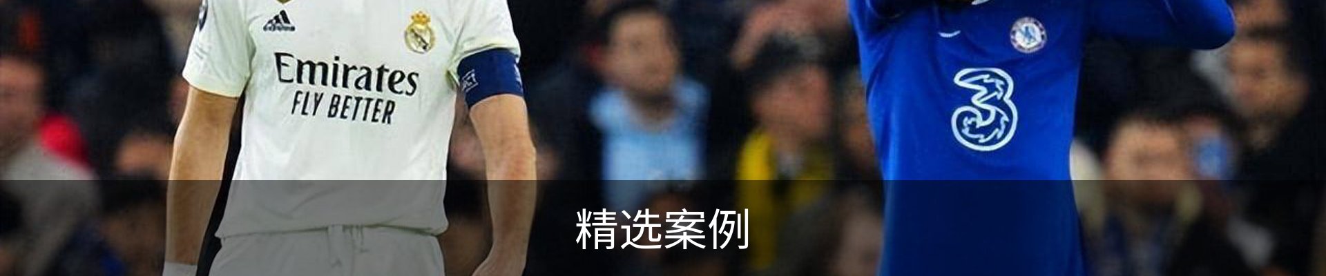 精选案例